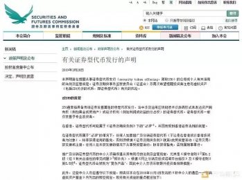 香港证监会发布证券型代币发行声明重申相关法例及规定