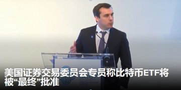 美国证券交易委员会专员称比特币ETF将被“最终”批准